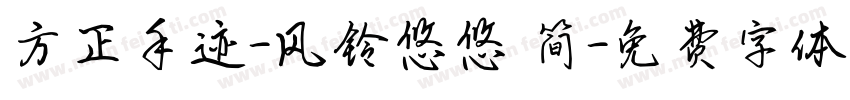 方正手迹-风铃悠悠 简字体转换